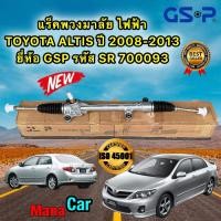 ราคา แร็คพวงมาลัย เพาเวอร์ TOYOTA ALTIS ปี 2008 2013 ยี่ห้อ GSP รหัส SR700093 ประกัน 1ปี (17115222013)