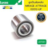 ราคา ลูกปืนล้อหลัง MIRAGE ATTRAGE ปี2012 UP LBT091 LUCAS รับประกัน1ปี 89341 (20861691487)