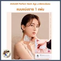 ราคา พร้อมส่ง AVAJAR Perfect V Lifting AVAJAR Perfect Neck Age ยกกระชับหน้า หน้าเรียว ลดเหนียง อวาจา Me Wealth (20995148000)