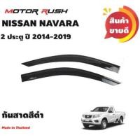 ราคา ครอบกันสาดกันสาดNISSAN NAVARA 2ประตูปี14 19 รุ่นแคป 4 ประตู ปี 2014 2023 กันสาดรถยนต์ อุปกรณ์ แต่งรถ คิ้วกันสาด คิ้วกันฝน (10739067668)