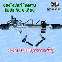 ราคา แร็คพวงมาลัยโตโยต้าคอมมิวเตอร์ คอมมูเตอร์ แร็คพวงมาลัยTOYOTA COMMUTER แร็คเพาเวอร์โตโยต้าคอมมิวเตอร์ คอมมูเตอร์ แร็คเพาเวอร์TOYOTA COMMUTER (17089780482)