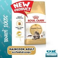 ราคา สินค้าใหม่ ROYAL CANIN MAINECOON ADULTอาหารแมวโตพันธุ์เมนคูน อายุ 15 เดือนขึ้นไป (20410070319)