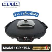 ราคา OTTO เตาปิ้งย่างบาร์บีคิว ช่องน้ำสุกี้ 2 ช่อง 1900 วัตต์ รุ่น GR 175A (21363160231)