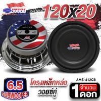 ราคา สินค้าขายดี ดอกซับ 6 5 นิ้วเบส ซับวูฟเฟอร์ ซับ6 5 ลำโพงซับ ซับเบส ดอกซับ ซับ 6 5 นิ้ว โครงเหล็กหล่อ วอยซ์คู่ แม่เหล็ก120mm AMS 612CB จำนวน1ดอก Audioadvance (21370419123)