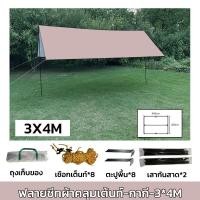 ราคา ฟลายชีท ผ้าใบ 3x3 3x4 3x6m ฟายชีทพร้อมเสา เต้นท์แคมปิ้ง กันแดด กันฝน อุปกรณ์ครบชุด เต็นท์กันสาดกันยูวี ผ้าใบ ผ้าร่ม ผ้า ผ้ากันแดด (20934866432)