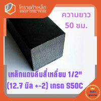 ราคา เหล็กสี่เหลี่ยม ตัน S50C 1 2 นิ้ว ประมาณ 12 7 มิล สี่เหลี่ยมแดง S50C square Bar โคราชค้าเหล็ก ความยาวดูที่ตัวเลือกสินค้า (7462920037)