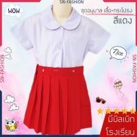 ราคา ชุดนักเรียนอนุบาลหญิง สีแดง รวมเสื้อและกระโปรง หรือ แยก เสื้อคอบัว เสื้ออนุบาล กระโปรงอนุบาล (7824583905)
