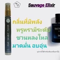 ราคา น้ำหอม ซาวาท อีลิท Dior Sauvage Elixir กลิ่นเทียบแบรนด์ น้ำหอมผู้ชาย สูตรเข้มข้น หอมนาน Size 10ml ขวดกลม by ทีที Shop (21201027330)