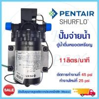 ราคา ปั๊มน้ำ ปั๊มจ่ายน้ำ Aquatek Delivery Pump 220V 11 ลิตรต่อนาที ตัวเลือก ข้อต่อ 1 คู่ เครื่องกรอง ตู้น้ำดื่มหยอดเหรียญ Headon SHURFLO (16860350858)