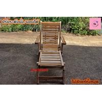 ราคา เก้าอี้นั่งนอน เก้าอี้เอนหลัง ปรับระดับได้ พับเก็บได้ มีที่พักเท้า ไม้สักแท้ เตียงนอนไม้ เก้าอี้นอนไม้สัก เปลไม้สักแท้100 งานดิบ (16174020033)