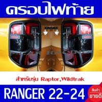 ราคา ครอบไฟท้าย ฝาไฟท้าย รุ่น WT Wildtrak 2ชิ้น ผิว ดำด้าน ฟอร์ด แรนเจอร์ Ford Ranger 2022 2023 2024 ใส่ร่วมกันได้ A (20044238410)