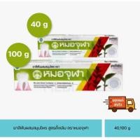 ราคา ยาสีฟันหมอจุฬา สูตรดั้งเดิม ขนาด40กรัม และ 100กรัม (21103822298)