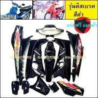 ราคา เฟรมรถ เวฟ100รุ่นเก่า เวฟ110s มี13 ชิ้น รุ่นดิสเบรค มีหลายสีให้เลือก ชุดสีเวฟ100 เปลือกรถ ของแต่งเวฟ100 อะไหล่แต่งเวฟ100 ชุดสี เวฟ100รุ่นเก่า (11324503084)