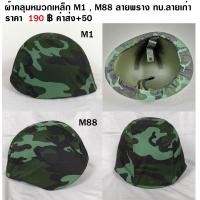 ราคา ผ้าคลุมหมวกเหล็ก M1 M88 หมวกแค็บบร้า ลายพราง ทบ ลายเก่า ทหารไทย ร้าน BKK Militaria (21364662059)
