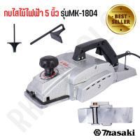 ราคา MASAKI ของแท้ กบไฟฟ้า กบไสไม้ กบไสไม้ไฟฟ้า 5 นิ้ว รุ่น MK 1804 สินค้าพร้อมส่งทั่วประเทศ (16779016675)