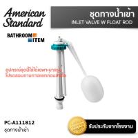 ราคา AMERICAN STANDARD PC A111812 ชุดทางน้ำเข้า (21271596102)