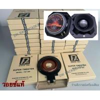 ราคา วอยซ์ ลำโพงเสียงแหลม P Audio 888 แท้บริษัท กล่องน้ำตาล วอยซ์หัวจรวด P Audio PST 888 300 500Watts ที่ 8 Ohms สินค้าคุณภาพ ให้เสียงดี ชัด งานมาตรฐาน (21162888914)