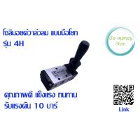 ราคา โซลินอยด์วาล์วลม แบบมือโยก รุ่น4H 5 2 (19475669639)