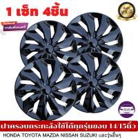 ราคา ฝาครอบดุมล้อกระทะ ขอบ 14 15 16ชุดฝาครอบ ลายใหม่ รุ่นอัพเกรดมี 9 เข็มขัด สีบรอนด์ดำเเละสีดำล้วน สวยงามถูกใจ พร้อมส่ง (16756829642)