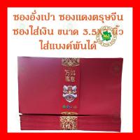 ราคา ซองแดง 3 5x7 นิ้ว ซองอั่งเปา ซองตรุษจีน ซองงานแต่ง ซองกั้นประตูเงิน ประตูทอง ซองใส่การ์ด ใส่ธนบัตร 1000 บ ได้ 555 (17246021099)