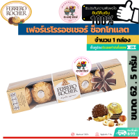ราคา Ferrero Rocher เฟอร์เรโรรอชเชอร์ช็อกโกแลต ขนาด 1 ชิ้น 62 5 กรัม (16807520844)
