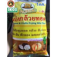 ราคา 1ถุง แป้งกล้วยทอด ปุ้ยเก่ง 1KG Banana Fruits Frying Mix Flour (8102498691)