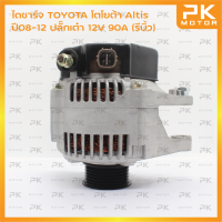ราคา ไดชาร์จ TOYOTA โตโยต้า Altis ปี08 12 ปลั๊กเต๋า 12V 90A รีบิ้วโรงงาน พีเคมอตอร์ PKmotor Alternator (4689024611)