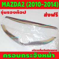 ราคา กระจังหน้า ครอบกระจังหน้าmazda2 ชุปโครเมี่ยม สำหรับ รถ 5ประตู รุ่นท๊อป 2ชิ้น มาสด้า2 Mazda2 สำหรับปี 2010 2014 A (8438312905)
