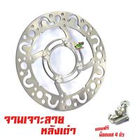 ราคา จานดิสเบรคหน้าแต่ง มีโอ จานดิสเบรคหน้ารุ่น MIO FINO MIO 125i แถมฟรี น็อตเลสจานหน้า 4 ตัว จานแต่งดิสหน้าเจาะMIOFINO อะไหล่เเต่งMIOFINO จานเดิมเจาะ (19027024066)