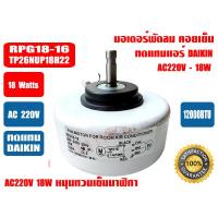 ราคา มอเตอร์คอยล์เย็น ทดแทนแอร์ ไดกิ้น DAIKIN 12000BTU AC 18W รุ่น RPG18 16 ใช้แทนรุ่น T26NUP18H22 ได้ (6674144482)