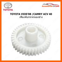ราคา เฟืองปรับกระจกมองข้าง แบบกลม สำหรับ TOYOTA VIOS 08 CAMRY ACV 40 0210 0003A (21059072525)