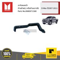 ราคา ISUZU 8980071580 ขากันชนหน้า ด้านซ้าย L หรือด้านขวา R D Max ปี2007 2011 ของแท้ เบิกศูนย์ (10234509690)