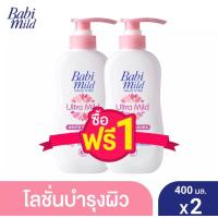 ราคา 1แถม1 Babi mild เบบี้มายด์ อัลตร้ามายด์ เบบี้โลชั่น โลชั่นสำหรับเด็ก สูตรอ่อนโยน ขนาด 400 กรัม แพ็ค 2 ขวด (13604847269)