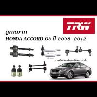 ราคา TRW ลูกหมาก HONDA ACCORD G8 ปี2008 2012 ลูกหมากแร็ค ลูกหมากคันชัก ลูกหมากล่าง ลูกหมากกันโคลง ฮอนด้า แอคคอร์ด (20429877106)
