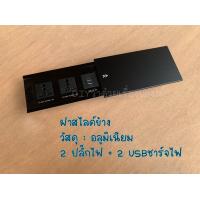 ราคา กล่องปลั๊กไฟ ฝาสไลด์ข้าง ปลั๊กไฟฝัง พร้อมสายปลั๊กใช้งาน 2ปลั๊กไฟ 2 USBชาร์จไฟ LT51 LT52 (19457197117)