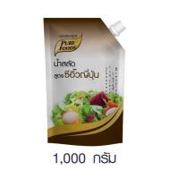 ราคา น้ำสลัด สูตรซีอิ๊วญี่ปุ่น 1000 กรัม ผลิตจากน้ำมันมะกอกชั้นดีกับน้ำส้มสายชูหมักแอปเปิ้ล ไม่ใส่ผงชูรส รสชาติกลมกล่อมสไตล์ญี่ปุ่น (21193265373)