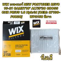 ราคา กรองแอร์ NEW FORTUNER REVO 15 21 CAMRY18 ALTIS20 CROSS CHR PRIUS 1 8 Hybrid OEM 87139 F4020 WIX WP2158 สีขาว (17365762909)