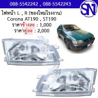 ราคา ไฟหน้า L R Corona AT190 ST190 ของใหม่ โรงงาน โคโรน่า เอที190 เอสที190 (9378639772)