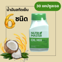 ราคา Nutrimaster oil mix 30 แคปซูล นูทรีมาสเตอร์ Nutri master น้ำมันสกัดเย็น 6 ชนิด ออยด์ มิกซ์ น้ำมันกระเทียม น้ำมันมะพร้าว น้ำมันงาม่อน (20569152869)