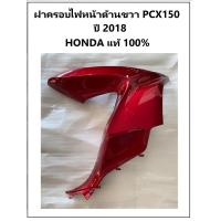 ราคา ฝาครอบไฟหน้าด้านขวา PCX150 2018 สีแดง อะไหล่ฮอนด้าแท้ บังลมด้านขวา PCX150 2018 สีแดง เฟรม ชุดสี PCX150 2018 (7811207739)
