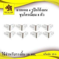 ราคา ฉากแอล 4 รู ปีกโค้งมน ชุบโครเมียม ฉากแร็ค กล่องแร็ค ทำแร็ค ตู้แร็ค รัดฉาก รัดมุม รัดรางลิ้น แร็ค ตัดแร็ค ประกอบแร็ค อุปกรณ์แร็ค (15910140605)