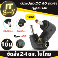 ราคา Adapter ตัวแปลง DC 90องศา Type D8 Jack แจ็คแปลงหัว 3 5x1 35mm Male Plug to 5 5x2 1mm Female Jack DC อะแดปเตอร์แปลงหัว แบบหัวงอ 1ชิ้น (20713248308)