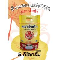 ราคา ข้าวหอมมะลิ ตราน้ำเต้า (19330058810)