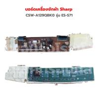 ราคา บอร์ดเครื่องซักผ้า Sharp CSW A129QBK0 รุ่น ES S71 อะไหล่แท้ของถอด (19392107019)