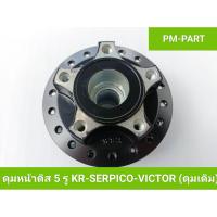 ราคา ดุมหน้าดิส KR 5รู ดุมเดิมจานดิสเบรคหน้า5รู ใส่รถรุ่น KR SERPICO VICTOR ยี่ห้อ YASAKi สีดำ งานเกรด A (3743212418)