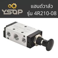 ราคา แฮนด์วาล์ว วาล์วควบคุมกระบอก hand valve แฮนวาว รุ่น 4R210 08 ขนาด M5 แฮนด์วาล์วลม อย่างดี พร้อมส่ง (20891209319)
