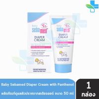 ราคา Sebamed Baby Diaper Rash Cream ซีบาเมด เบบี้ ไดเอเพอร์ แรช ครีม 1050 ml 1 หลอด สำหรับผื่นผ้าอ้อม ผื่นคัน ระคายเคือง (16911411056)