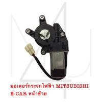ราคา มอเตอร์กระจกไฟฟ้า MITSUBISHI E CAR หน้าซ้าย รับประกัน3เดือน (20892317753)