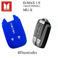 ราคา ปลอกกุญแจซิลิโคนหุ้มรีโมทรถ ISUZU D MAX MU X มิว เอ็กซ์ สมาร์ทคีย์ ซองหนังแท้ใส่กุญแจรถ เคสหนังแท้หุ้มรีโมทกันรอยกระแทก (13826384679)