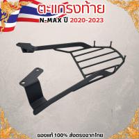 ราคา แร็คท้าย Yamaha Nmax แร็คหลัง N max 2020 2023 แร็ค ตะแกรงหลัง N MAX ตะแกรงท้าย ตะแกรงท้าย Nmax ใหม่ทุกรุ่น ถูก แท้ ดี มีเก็บปลายทาง แร็คท้าย แร็คหลัง ตะแกรงหลัง เหล็กหลัง เหล็กท้าย ตะแกรงท้าย N Max ตั
